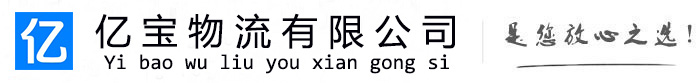 崇仁亿宝物流运输公司